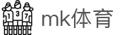 MK(体育科技有限公司)体育·官方网站
